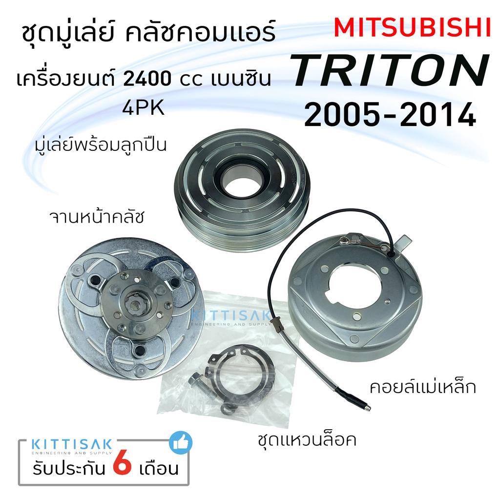 มู่เล่ย์แอร์ ชุดมู่เล่ย์ คลัชคอมแอร์ มิตซูบิชิ ไตรทัน ปี 05-14 เครื่อง 2.4 เบนซิน 4 PK  Mitsubishi Triton '05-14 2400 cc