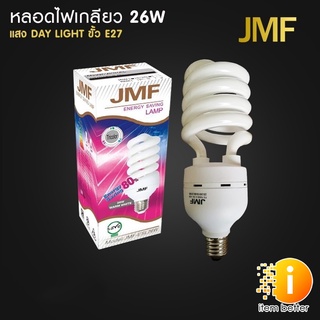 JMF หลอดไฟ 26W เกลียว สีขาว  E27 หลอดประหยัดไฟ รุ่นทอร์นาโด