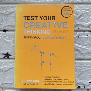 คู่มือทดสอบความคิดสร้างสรรค์ Test your creative thinking / Lloyd king / มือสอง จิตวิทยา แบบทดสอบ AE Creative