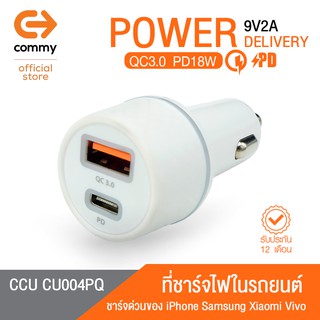 COMMY ที่ชาร์จไฟในรถยนต์ ชาร์จแบตเร็ว รุ่น CCU CU004PQ จ่ายไฟสูงสุด 18w รองรับเทคโนโลยีชาร์จด่วน PD18w + QC3