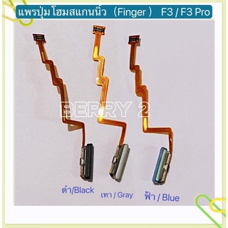 แพรปุ่มโฮมสแกนนิ้ว ( Finger）Poco F3 / F3 Pro