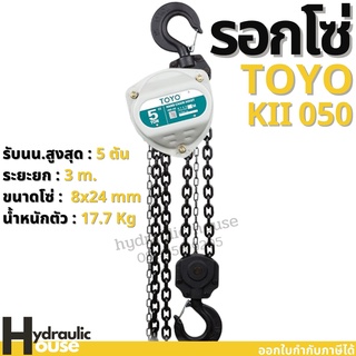 รอกโซ่ TOYO K-II 5 ตัน Hand chain hoist 5 TON