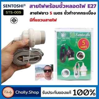 cholly.shop ขั้วE-27 Sentoshi STS-005 สายไฟพร้อมขั้วห้อยกระเบื้อง พร้อมที่แขวน ยาว 5เมตร ขั้วหลอดไฟ ขั้วกระเบื้อง