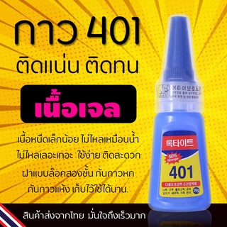 กาวต่อเล็บปลอม 401 เนื้อเจล ไม่เหลว ไม่หนืด ติดเล็บปลอม ติดแน่น ติดทน