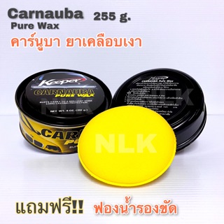 Carnauba Pure Wax ยาเคลือบเงา แว็กซ์ คาร์นูบา ขนาด 255 g.