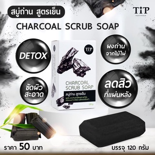 สบู่ถ่าน Chacoal สูตรเย็น ขัดผิวด้วยด้วยผงถ่าน Tip Product