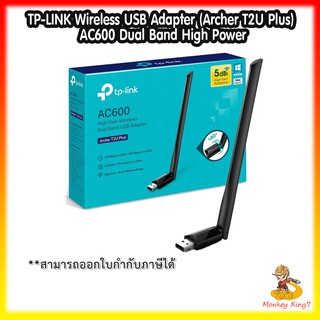 TP-LINK Wireless USB Adapter(Archer T2U Plus)AC600 Dual Band High Power 5GHz/2.4GHz อุปกรณ์รับสัญญาณไวไฟ By MonkeyKing7