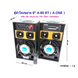 ตู้ลำโพงขยายมีลูทูธตั้งพื้นแบบคู่ 8"  รุ่น A-80 BT  A-ONE