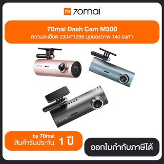 Mi 70mai Dash Cam M300 ความละเอียด 2304*1296 มุมมองภาพ 140 องศา ประกันศูนย์ไทย 1 ปี by 70mai