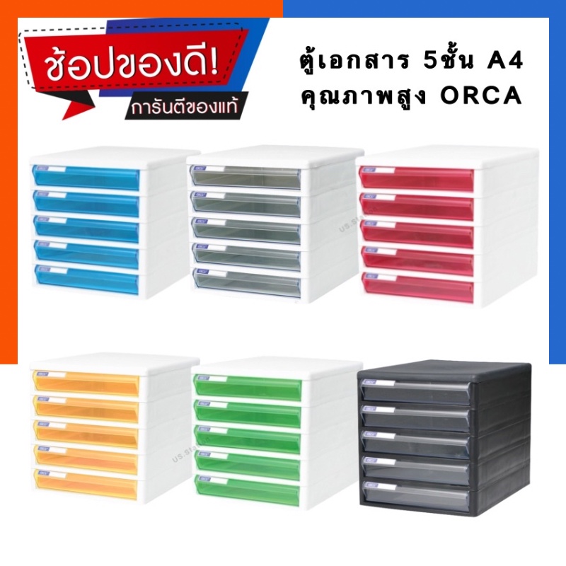 ตู้ลิ้นชักเอกสาร A4 ORCA ของแท้ ออร์ก้า 5ชั้น TCB-5 / CBN-5 Drawers Cabinet ลิ้นชักสี ทนทาน ตู้เอกสาร US.Station