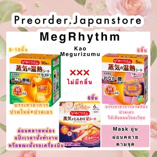 พร้อมส่ง‼️Kao MegRhythm แปะไหล่&amp;เอว(Megarizumu)แผ่นร้อนผ่อนคลาย