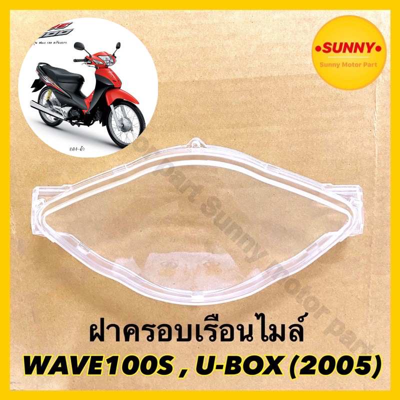 ฝาครอบเรือนไมล์ กระจกไมล์ สำหรับ WAVE 100S / U-BOX (2005) / WAVE100Z (2006) (3800-070-ZD) พร้อมส่ง มีเก็บปลายทาง