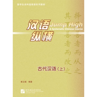 [เลือกระดับด้วย] แบบเรียนภาษาจีน Jump High A Systematic Chinese Course 汉语纵横古代汉语 Jump High A Systematic Chinese Course