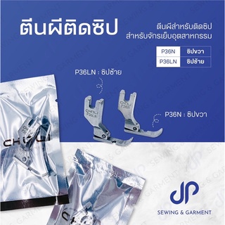 ตีนผีติดซิป ตีนผีจักรเย็บอุตสาหกรรม ตีนผีจักรเย็บ P36N,P36LN แบรนด์CHALI