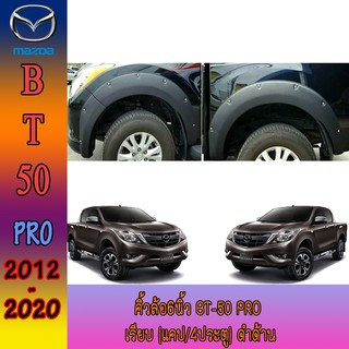 คิ้วล้อ//ซุ้มล้อ//โปร่งล้อ 6 นิ้ว มาสด้า บีที 50 Mazda BT-50 pro เรียบ//มีน๊อต (แคป/4ประตู) ดำด้าน