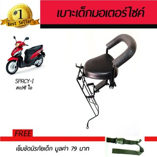 เบาะเสริมเด็ก เบาะเด็ก เบาะนั่งเสริม มอเตอร์ไซค์ Honda SPACY-i ฟรี!เข็มขัดนิรภัย