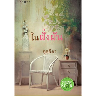 ในฝั่งฝัน  ผู้เขียน - กุลธิดา