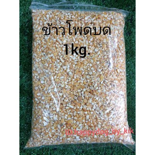 ข้าวโพดบดหยาบ ราคาถูก 1kg.