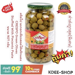 คริสโป CRESPO มะกอกเขียวสอดไส้พริกแดง Green Olives Stuffed With Pimiento Paste ขนาด 907 กรัม สินค้าใหม่ สุดคุ้ม พร้อมส่ง