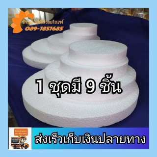 โฟมฉัตร โฟมกระทง โฟมกลม(ขนาด 4,5,6,7,8,9,10,11,12นิ้ว)ชุด9ชิ้น