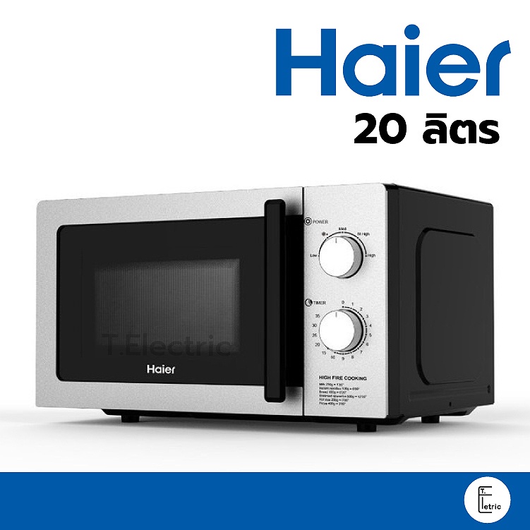 [มินิมอลสุดๆ] 🍳 ไมโครเวฟ Haier รุ่น HMW-MC20BH สีดำ / HMW-M2001W สีขาว  (ความจุ 20 ลิตร) รับประกัน 1