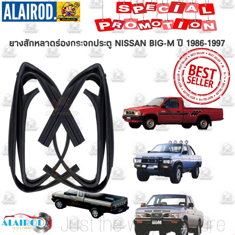 ยางสักหลาด ร่องกระจกประตู NISSAN BIG-M ปี 1986-1996 BIG-M TD,BDi / BIG-M 925 / BIG-M 993 ของใหม่ OEM