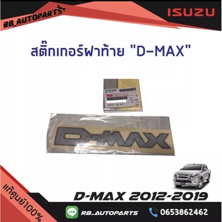 สติ๊กเกอร์ฝาท้าย D-max Isuzu D-max ปี 2012-2019 แท้ศูนย์100%