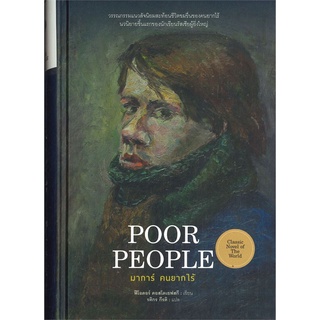 [พร้อมส่ง] หนังสือใหม่มือหนึ่ง มาการ์ คนยากไร้ (Poor People)