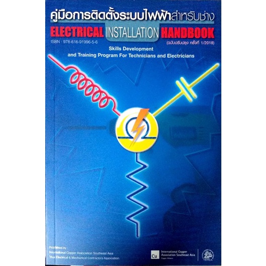 คู่มือการติดตั้งระบบไฟฟ้าสำหรับช่าง