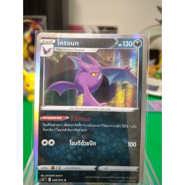 โครแบท ระดับ R S5l T 040/070 Pokemon TCG Thailand