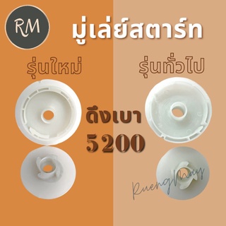 มู่เล่ย์สตาร์ท รอกพันเชือก 5200 ดึงเบา รุ่นใหม่/รุ่นทั่วไป