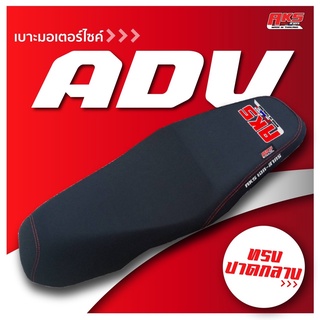 ADV  เบาะปาด AKS made in thailand เบาะมอเตอร์ไซค์ ผลิตจากผ้าเรดเดอร์ หนังด้าน ด้ายแดง