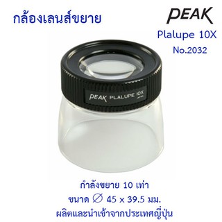 Peak Plalupe 10x  แว่นขยาย 10 เท่า