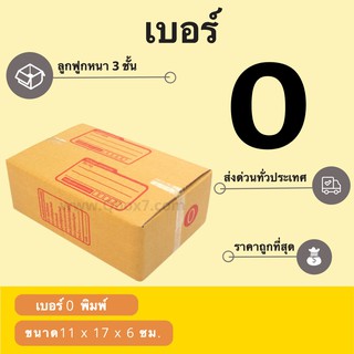 กล่องพัสดุราคาถูก เบอร์ 0 พิมพ์จ่าหน้า (1 แพ๊ค 20 ใบ)