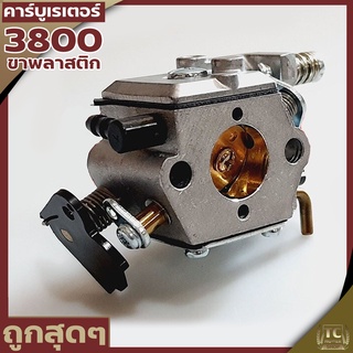 คาบู3800 คาบูเครื่องเลื่อยยนต์ รุ่น3800 (ขาพลาสติกใช่ได้ทุกยี่ห้อ) อะไหล่3800