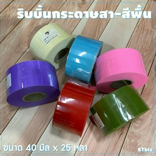 ริบบิ้นกระดาษสา ตราระฆัง สีพื้น ขนาด 40 มิล x 25 หลา