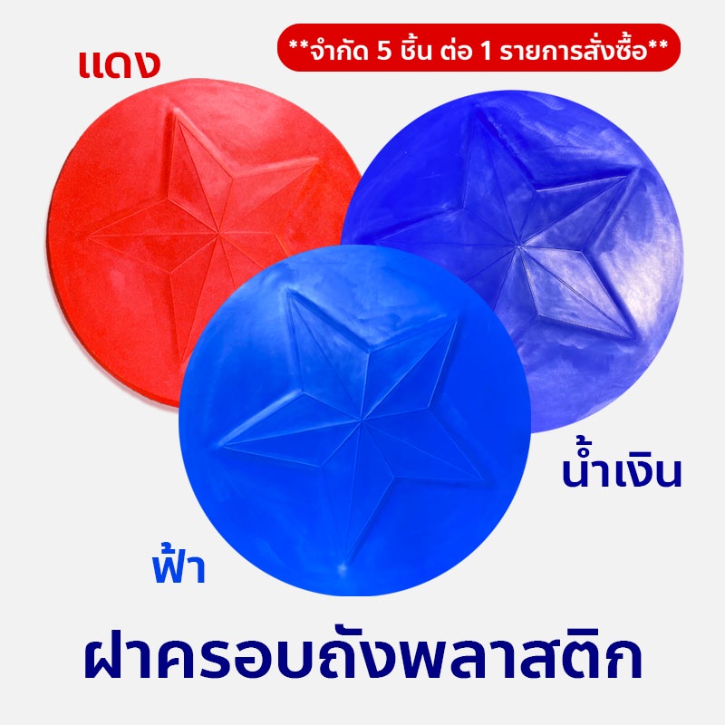 ฝาปิดถังพลาสติก ลายดาว [สำหรับครอบถังพลาสติก 200 ลิตร] ฝาปิดถังพลาสติก200ลิตร/ฝาปิดถังน้ำ