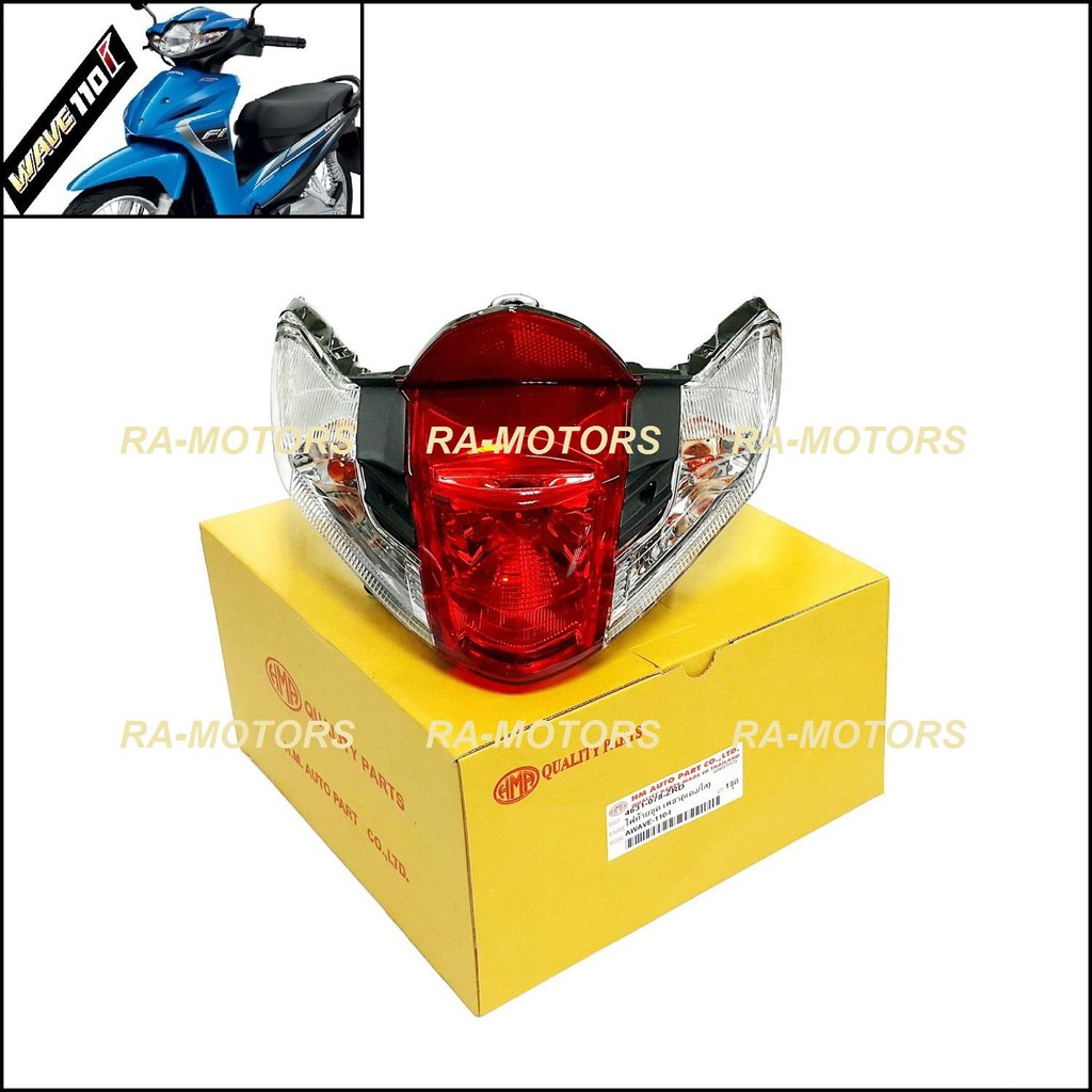 HMA ไฟท้าย ทั้งชุด สำหรับ เวฟ110i ทุกรุ่น (ฝาครอบ+ชุดสายไฟ+ขั้วหลอด+หลอดไฟ+ไฟทับทิม) (ไฟท้ายเวฟ110i 