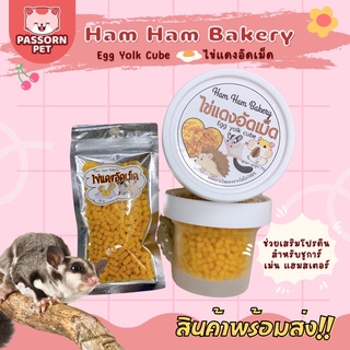 [Passorn.pet] Ham Ham Bakery ไข่แดงอัดเม็ด ขนมชูการ์ หนูแฮมสเตอร์ เม่น