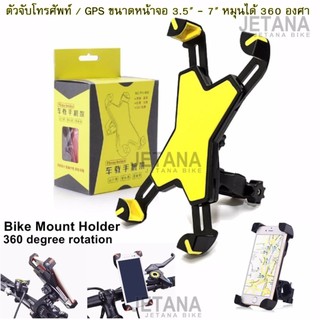 JETANA BIKE แท่นยึดโทรศัพท์กับจักรยาน 360 องศา ปรับขยายได้ถึง 7 นิ้ว รองรับโทรศัพท์ได้ทุกรุ่น