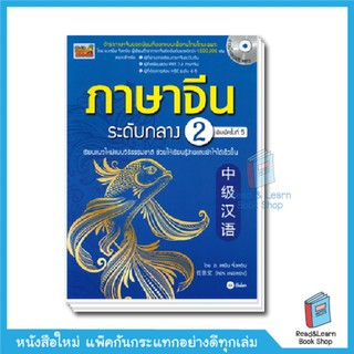 หนังสือ ภาษาจีนระดับกลาง 2 (se-ed book)