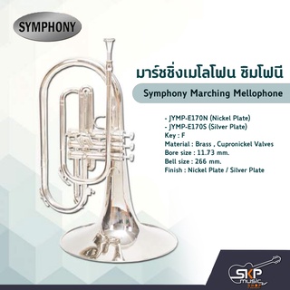 มาร์ชชิ่งเมโลโฟน ซิมโฟนี Symphony Marching Mellophone  JYMP-E170N (Nickel Plate) / JYMP-E170S (Silver Plate)