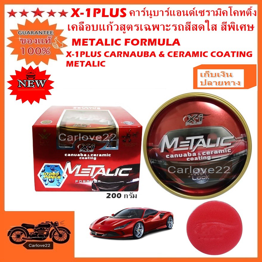 Polish, Coating & Sealants 255 บาท X-1PLUS CARNAUBA &CERAMIC COATING METALI เอ็กซ์วันพลัสคาร์นูบาร์แอนด์เซรามิคโคทติ้งเคลือบแก้วสูตรเฉพาะรถสีสดใส สีพิเศษ Automobiles