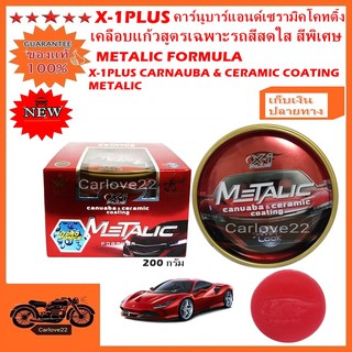 X-1PLUS CARNAUBA &amp;CERAMIC COATING METALI เอ็กซ์วันพลัสคาร์นูบาร์แอนด์เซรามิคโคทติ้งเคลือบแก้วสูตรเฉพาะรถสีสดใส สีพิเศษ