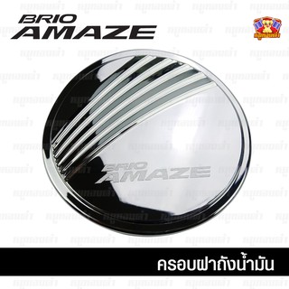 Honda Brio Amaze ครอบฝาถัง, ครอบฝาถังน้ำมัน, ฝาปิดถัง ชุบโครเมี่ยม (F4)