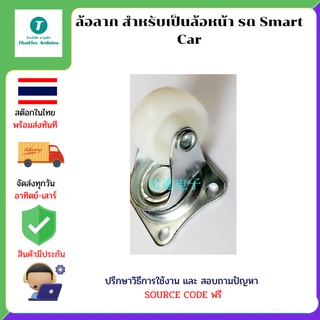 ล้อลาก สำหรับเป็นล้อหน้า รถ Smart Car