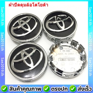 💥พร้อมส่ง💥4 ชิ้น ฝาครอบดุมล้อโตโยต้า ฝา ดุมล้อ ฝาปิดดุมล้อ Toyota Corolla Reiz Escape RAV4 Toyota Camry คัมรี่  Toyota โตโยต้า ดุมล้อ ฝาครอบ ฝาครอบดุม แม็ก ดุม 62 มม