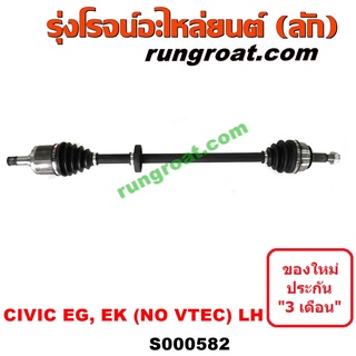 S000582+S000583 เพลาขับหน้าฮอนด้าซีวิค92 96 เพลาขับหน้าHONDA CIVIC EK EG เพลาขับฮอนด้าซีวิค92 96 เพลาขับHONDA CIVIC EK