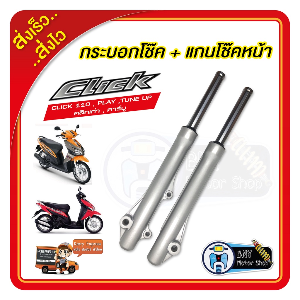 กระบอกโช้คหน้าพร้อมแกนโช้คหน้าเดิม Click110เก่า (รุ่นคาร์บูเรเตอร์) สินค้าพร้อมใช้งาน