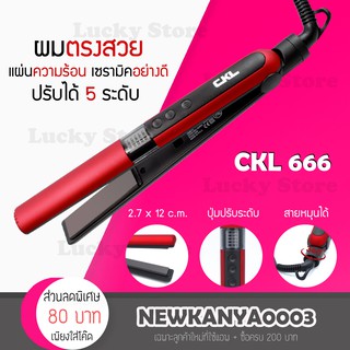 🔥พร้อมส่ง🔥 เครื่องหนีบผม CKL 666 ที่หนีบผม ทำวอลลุ่ม งุ้มปลาย หนีบตรง ม้วนลอน ปรับความร้อน 5 ระดับ หนีบเงา ร้อนไว ผมเงา